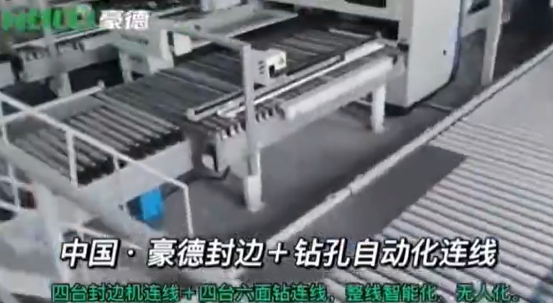 豪德木機械：豪德封邊+鑽孔自動化連線