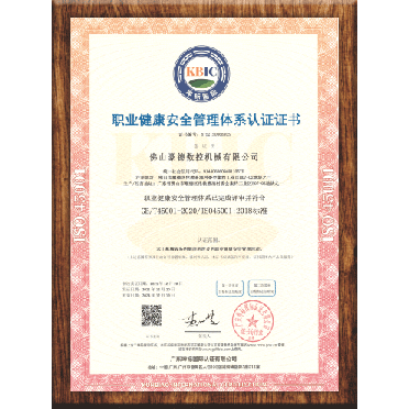 職業健康安全管理體系認證證書