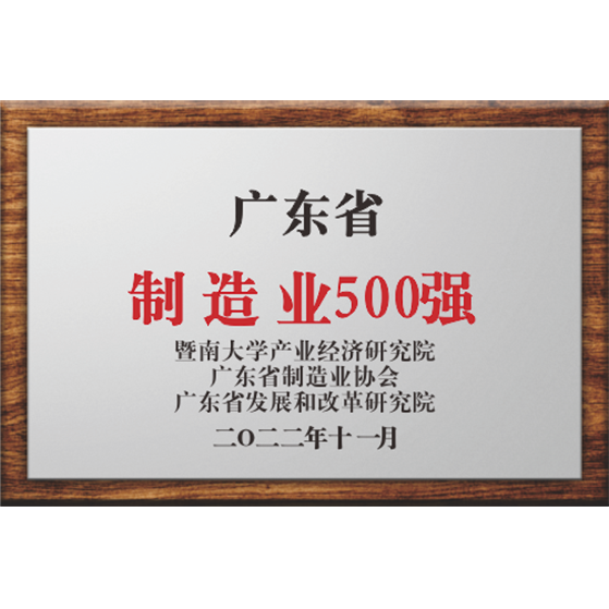 廣東省製造業500强