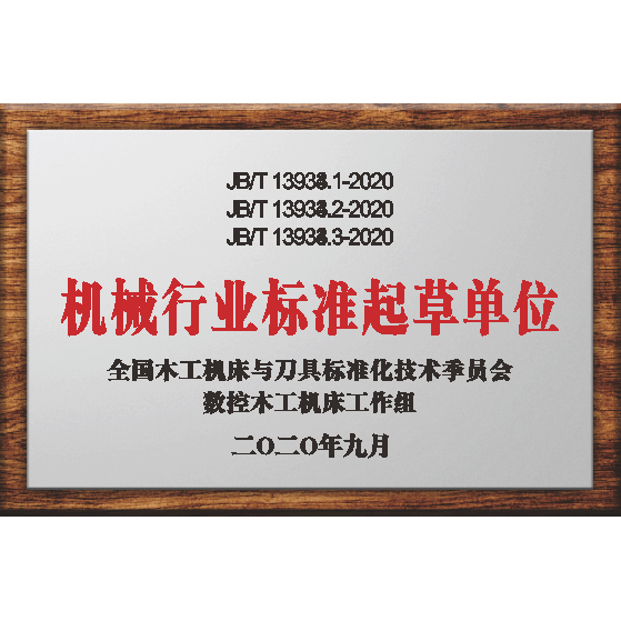 機械行業標準起草組織