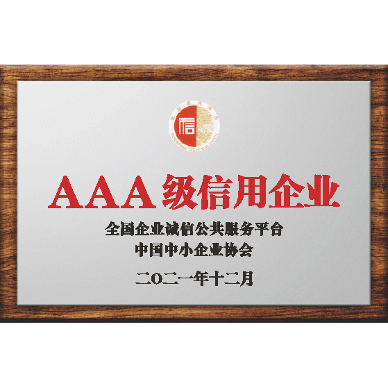 3A企業信用等級證書