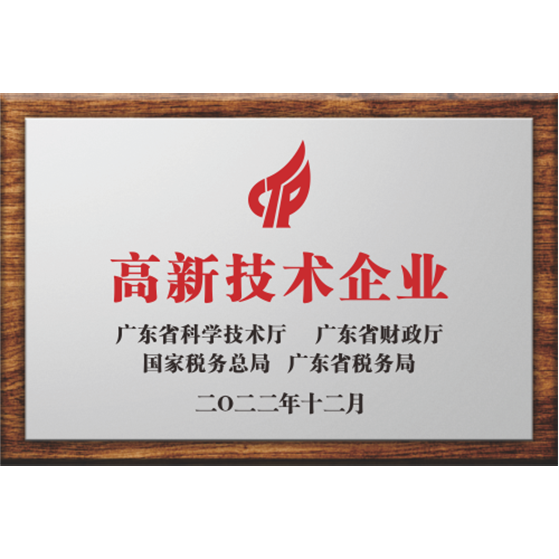 高新技術企業認證