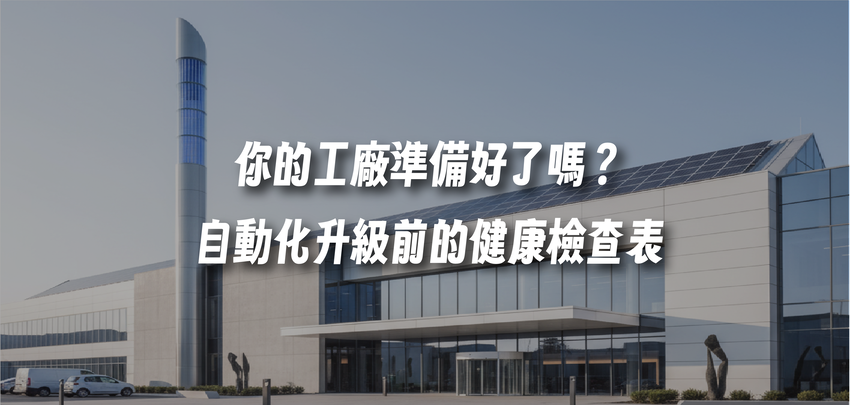 你的工廠準備好了嗎？自動化升級前的健康檢查表