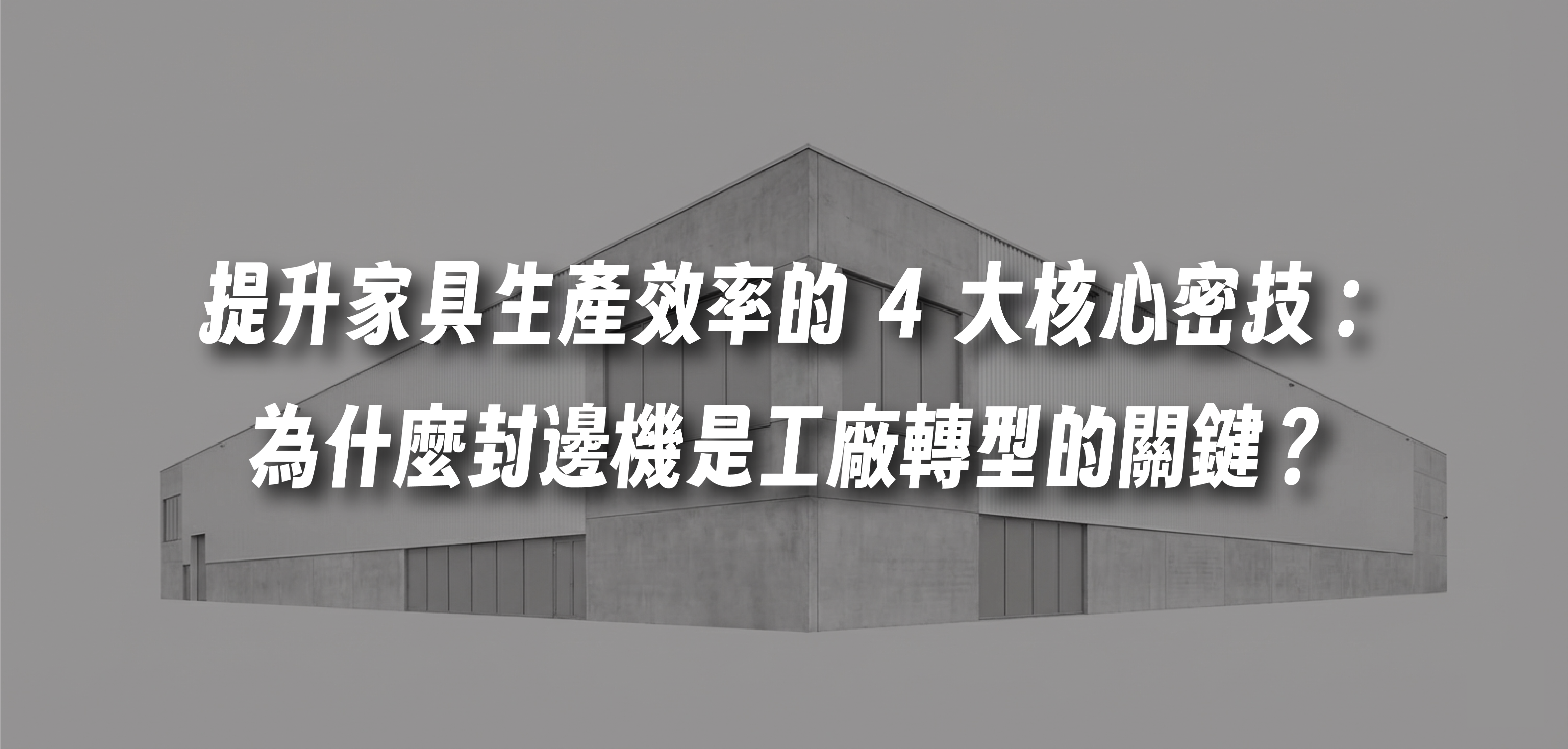 提升家具生產效率的 4 大核心密技：為什麼這台封邊機是工廠轉型的關鍵？