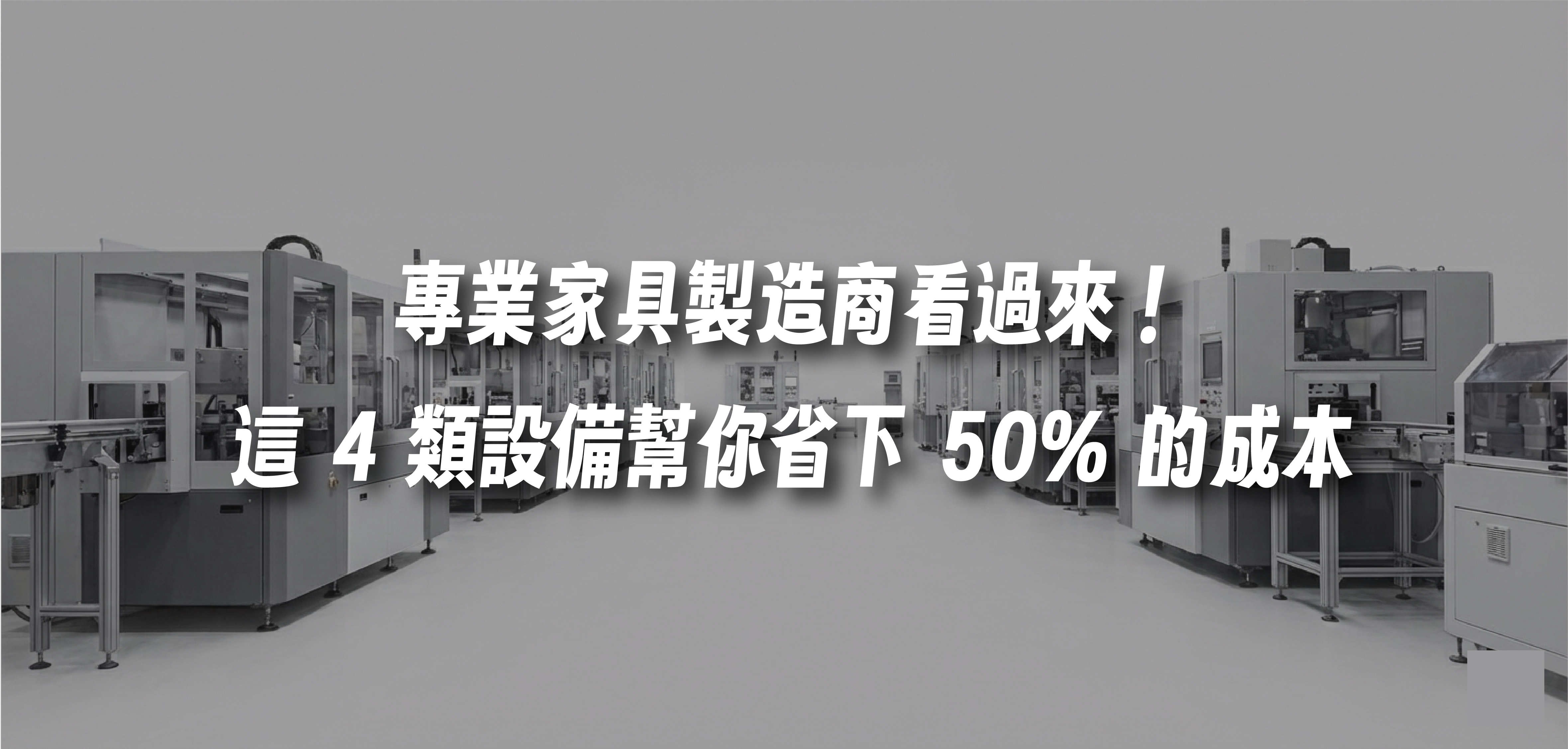 專業家具製造商看過來！這 4 類設備幫你省下 50% 的成本