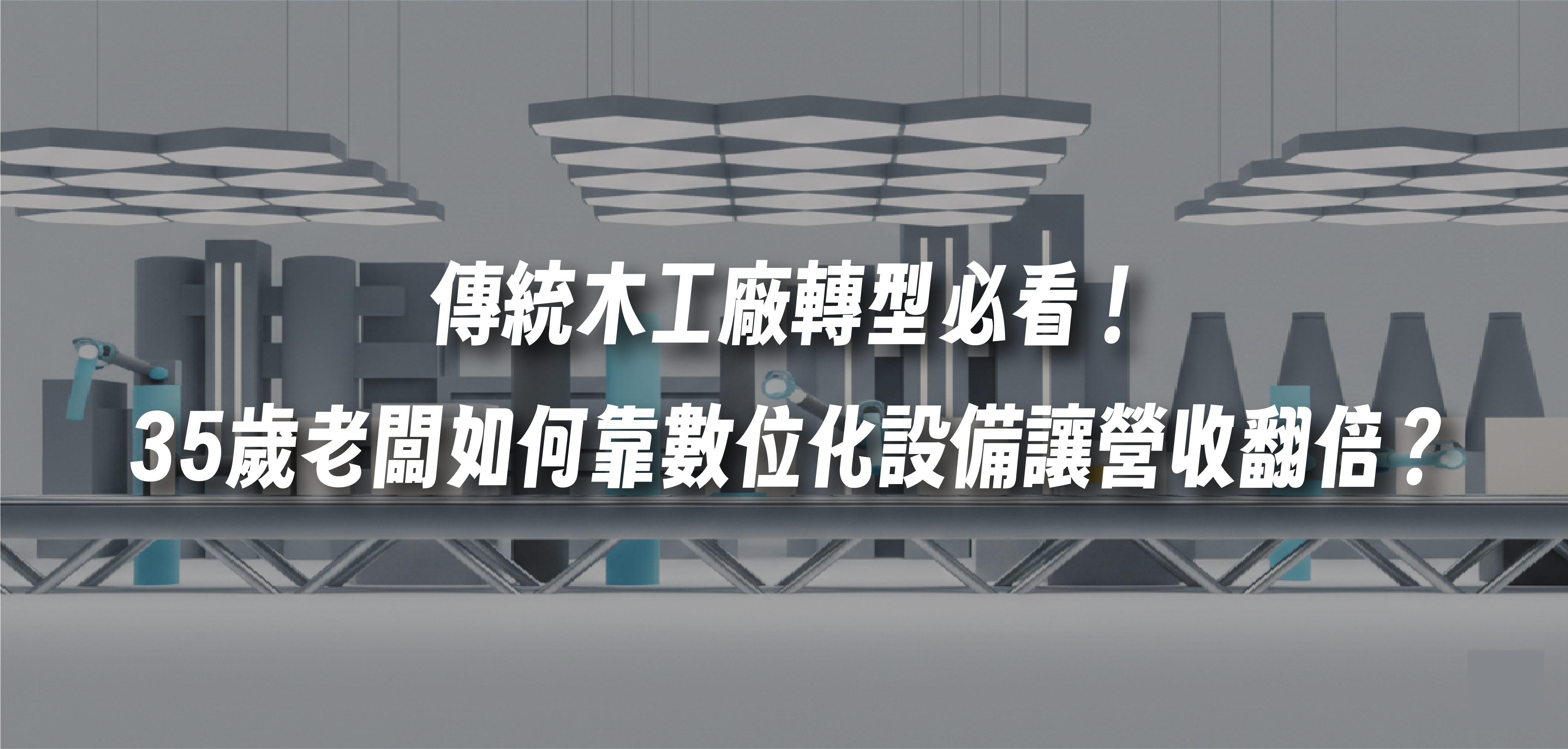 傳統木工廠轉型必看！35 歲老闆如何靠數位化設備讓營收翻倍？