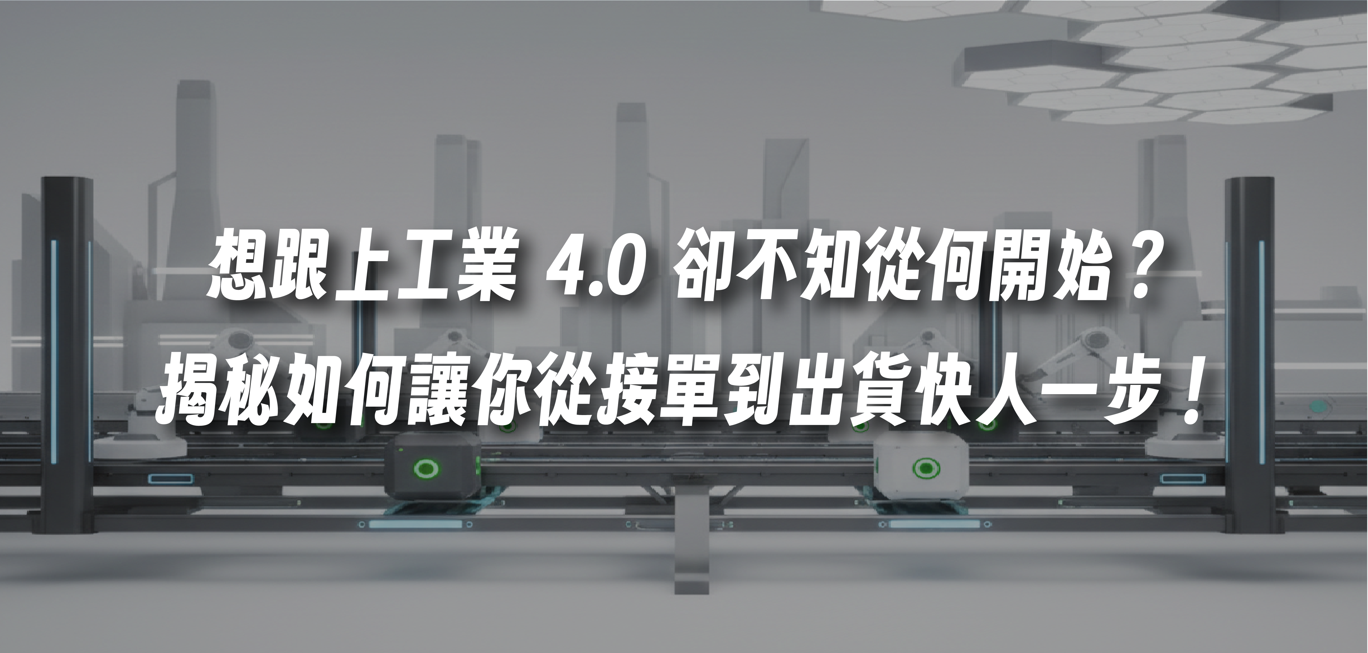 想跟上工業 4.0 卻不知從何開始？揭秘 CNC 巢狀開料如何讓你從接單到出貨快人一步！
