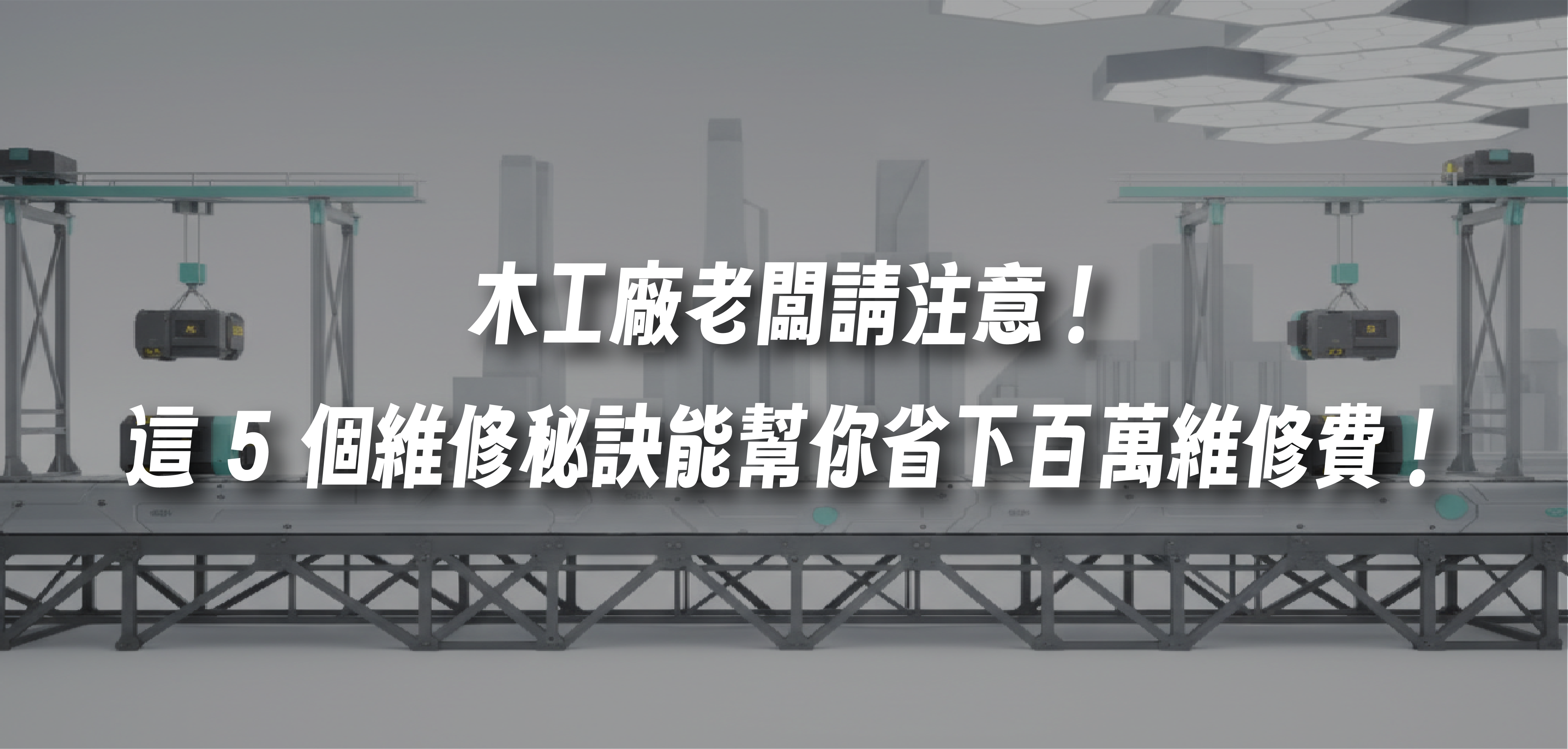 木工廠老闆請注意！不想讓生財工具提前退休？這 5 個維修秘訣能幫你省下百萬維修費！