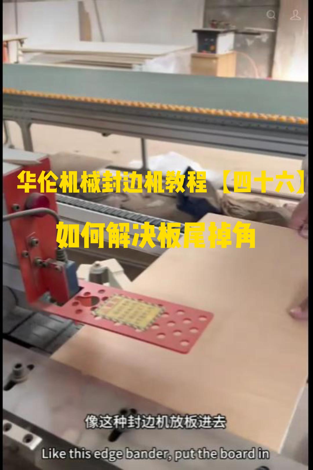 华伦机械封边机教程【四十六】如何解决板尾掉角