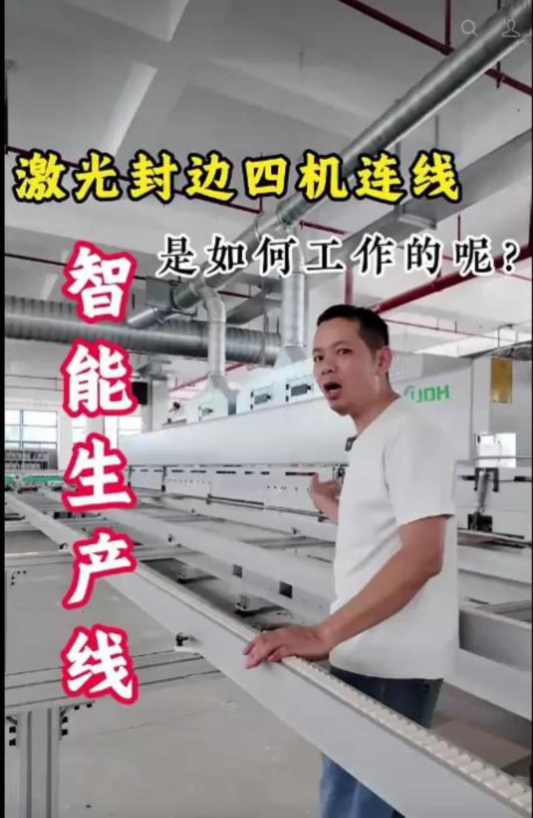 老梁视频激光封边四边连线 智能生产线