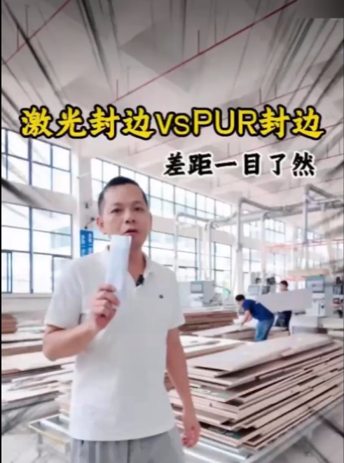 老梁视频激光封边VS PUR封边