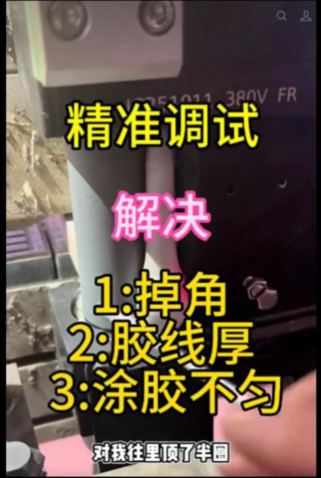 精准调试解决掉角 胶线厚 涂胶不匀