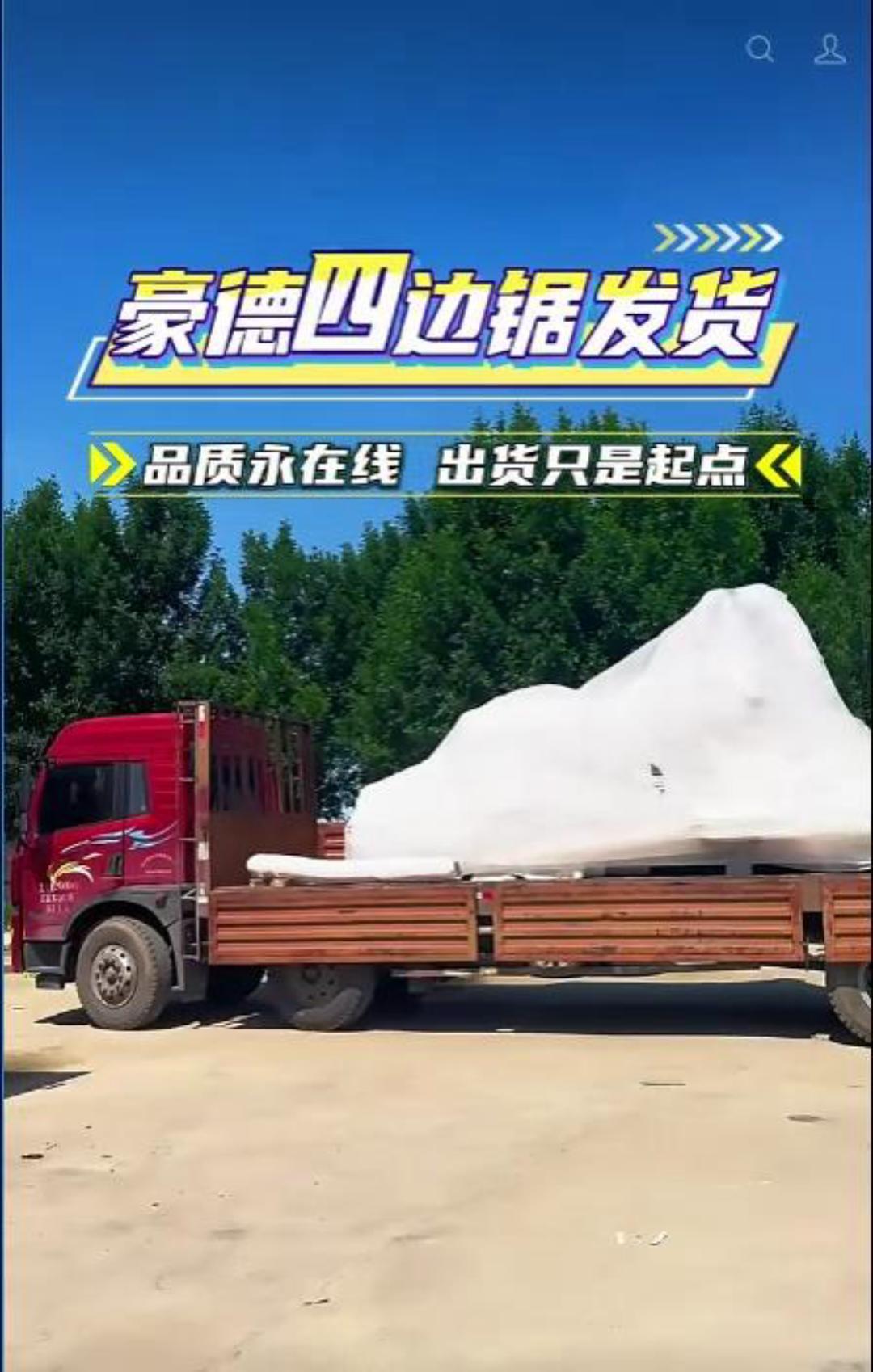 豪德四边锯发货