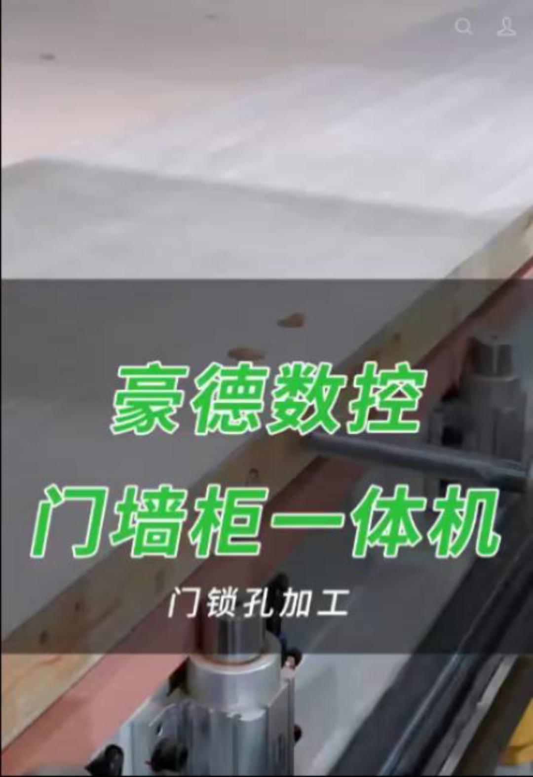 豪德数控门墙柜一体机