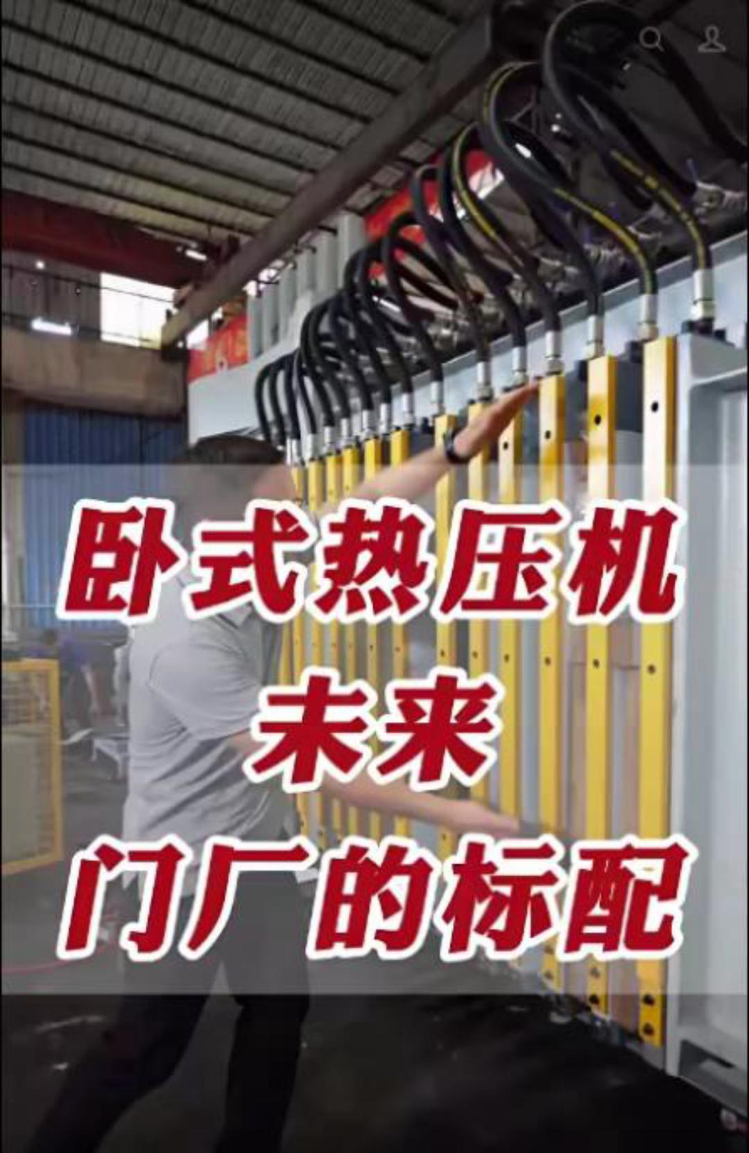 卧式热压机