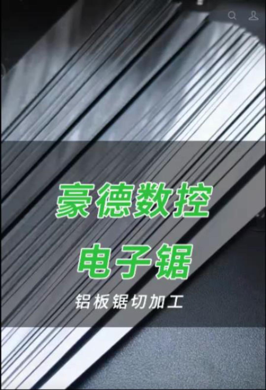 豪德数控电子锯