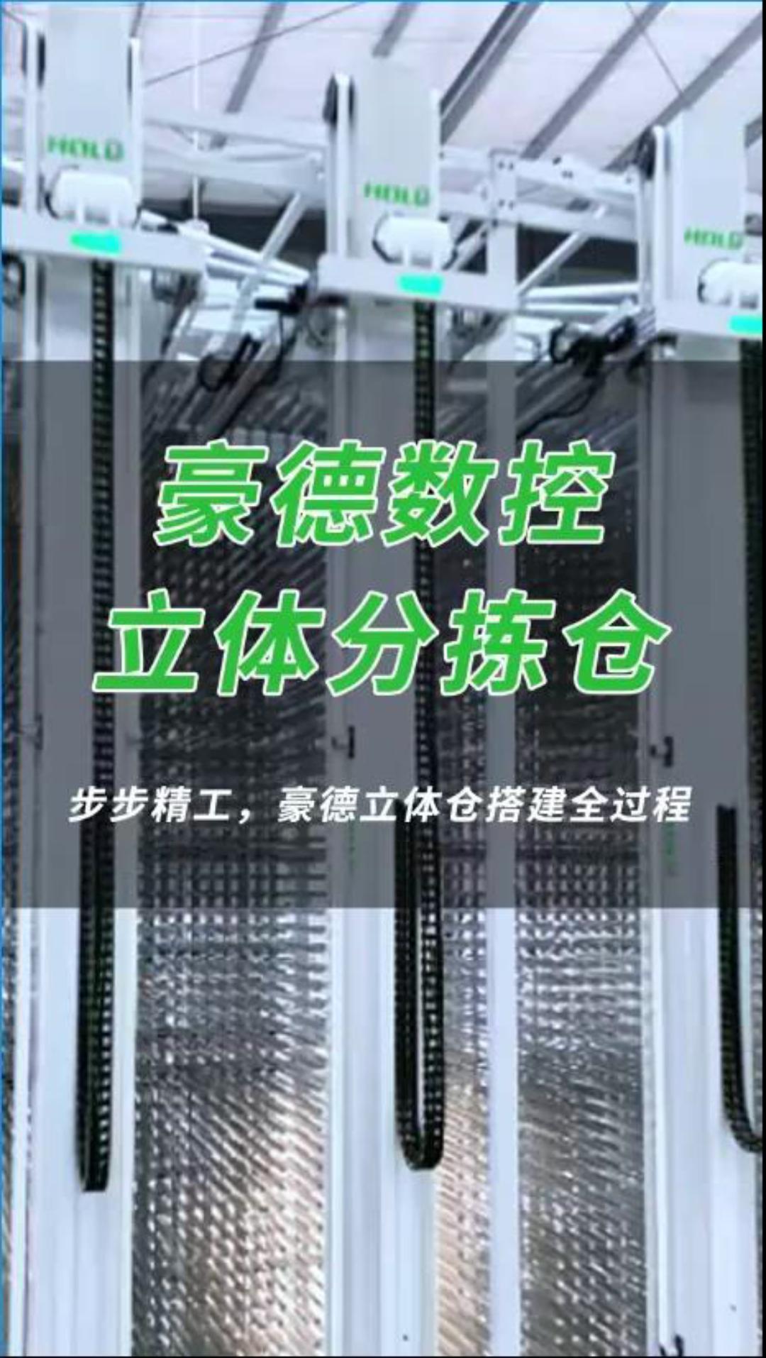豪德数控立体分拣仓